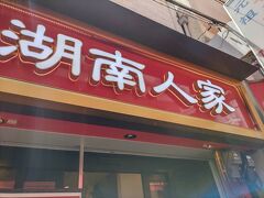 5月15日
「湖南人家」でランチをいただきました。