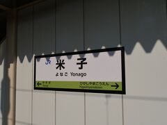 米子駅