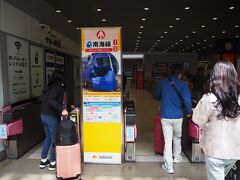4月10日午後1時。特急はるかで着いた関西空港から南海電車に乗りつぎ。