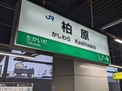 今回のお出かけでは、近畿地方にある３つのＪＲ「柏原駅」を訪問したいと思います。
まずは１つ目の柏原（かしわら）駅です。
関西本線の駅で、大阪府柏原市にあります。