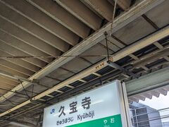 柏原  6:58⇒久宝寺  7:07
柏原駅から３駅移動して、久宝寺駅に到着です。
この駅でおおさか東線に乗り換えます。