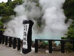 まず最初に海地獄。