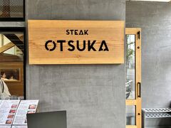 で、線路を渡って真っ直ぐ歩いて丸太町通りへ出たら右へ。。
少し歩いた右手にランチでお目当てのお店♪
STEAK　OTSUKAさんに到着で～す(^O^)／
