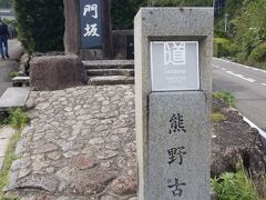 大門坂駐車場から5分くらいの車道歩きで熊野古道入口。
