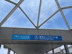 仕事関係の用事終了。
次の目的地は浅草なんですが、Yahoo路線情報によるとゆりかもめで豊洲経由が出てきました。