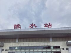 陵水駅