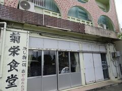 菊栄食堂