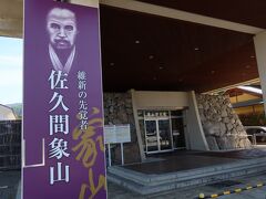象山神社の近くには象山記念館があります。こちらも共通券対象。あまり知らなかった佐久間象山という人物の足跡が分かりました