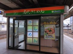 １０，１１番線ホームの東京寄りにあるきしめんスタンド
1年半前に来た時にもここで食べました。
値上げの波はここにも来てました(T_T)