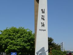 乗り換えなしで高速道路やリゾート地っぽい所などを走り一時間くらいバスに揺られ臨津閣に到着。
北朝鮮が近いと思ったら少しソワソワしちゃいます。