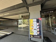 くまもと文学・歴史館