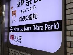 近鉄奈良駅