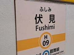 伏見駅 (愛知県)