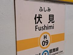 ＰＭ１０時４分。「伏見駅」にて下車。