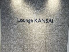 リニューアル前は、JAL・ANAそれぞれ国内線ラウンジがありましたが、現在は商業エリアにラウンジKANSAIがあり、JAL・ANAの共用になります。