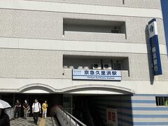 京急久里浜駅
