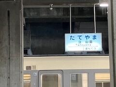 立山駅到着