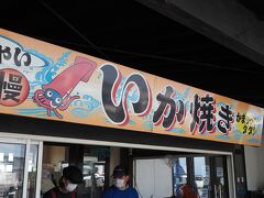 千畳敷から少しで　道の駅ふかうら　かそせいか焼村　に到着
１０年前ここで絶品の最高に美味いいか焼をいただいたのでした。
それを息子や彼女に食べさせたい！と思ってきたのでした。
でも、あら？ただのイカ焼きだなこれは・・・。がっかり。当時は朝とれて数時間干しただけのイカを焼いたものだったので柔らかく、厚みもあって本当に美味しかったのですよ。　でも今のいか焼は干して時間が経って固くなってスルメのような印象になったもので、何処でも食べられるいか焼でした。息子や彼女は美味しいと言ってくれたけど、普通のイカ焼きの美味しさなんですよこれは。残念、本当に残念。　焼いているスタッフに「１０年前とっても美味しかったのでまた来ました。」と話したら。「１０年前と同じかどうか・・・」って応えてましたよ。売っている方もわかっているのですね。
平日の午前中に「いか焼き通り」の方で再チャレンジしてみようと思います。