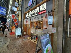三条の商店街にある、百歳牛肉麺。
Googleでたまたま見つけました。

