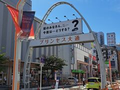 プリンセス大通り
