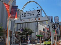 「プリンセス大通り」を横目に、、、