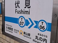 伏見駅 (愛知県)