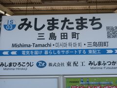 三島田町まで歩いて､ここから修善寺へ