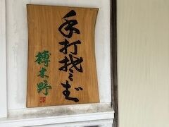 松本駅に戻ってきました。
お蕎麦屋さんが１０時に空いたので入ります。