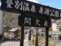 泉源公園
平成20(2008)年の登別温泉開湯150周年記念事業の一環として整備された公園です