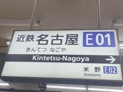 2時間強の乗車時間を経て、名古屋到着です

新幹線ならば新大阪からは50分ですので、倍以上かかりますが、
新幹線は正直味気ないところがありますので、「ひのとり」に乗るという時間は楽しかったです

まぁ東海道新幹線は他地域の新幹線よりも景色が綺麗ですし、見どころもありますが
この近鉄特急にせよ、流石天下の東海道というところでしょうか