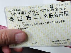 このグランパス応援きっぷで行くと、スタジアムでキーホルダーと交換して貰えます