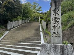 四国　初めの神社。
東雲神社。
初めの何段かが高い階段。