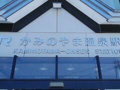 かみのやま温泉駅