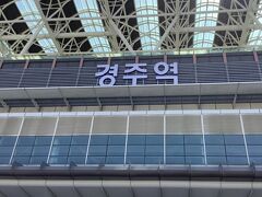 慶州駅

ここからソウルに向かいます。