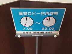 霞城セントラル展望ロビー