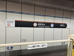 福岡便は満席での運行。
この路線はいつも混んでて、時にはニュースにもなるイメージ。

福岡空港からは地下鉄で移動します。