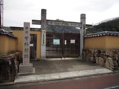 藩校有終館跡
