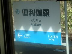 あいの風とやま鉄道は倶利伽羅駅でIRいしかわ鉄道に σ( -ˇ.ˇ-。)ﾍｴｰ
