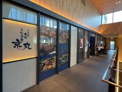 ●寿司・うなぎ処 京丸

あとは東海道新幹線に乗って帰京するだけなんですが、そういえばまだお昼ご飯を食べてないなぁと。。。
せっかくなので、駅南口の「富士山東急三島ホテル」内の２階にある「寿司・うなぎ処 京丸」で遅めのランチにすることに。