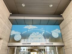 NHK大阪放送局には大阪歴史博物館も入っているようです。