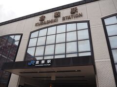 「倉敷駅」に到着しました