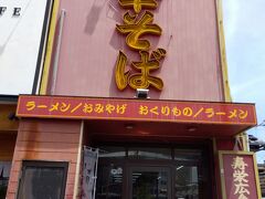 「中華そば寿栄広食堂」に入ります。
ネットで検索してチェックしていました。

