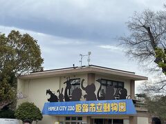 姫路市立動物園