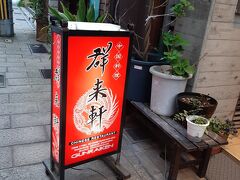 他の店を探します。　　日曜日は休みの店が多いので。中々見つかりません。
「群来軒」に到着。