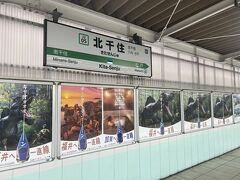 8:16  常磐線で北千住駅
福井へ一直線ギャオォォォーン！

ここ北千住駅は改札内にドトールがあるので、朝食後のコーヒーとしましょう。