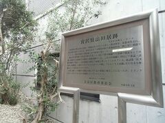 炭団坂を下って菊坂下道の戻るとすぐにある「宮沢賢治旧居跡」。
宮沢賢治が大正10年（１９２１）に上京後、住んだ二軒長屋の跡です。
案内板の右手の建物２階に住んでいたとありましたが、その建物は現代のもので、往時を偲ばせるものではありません。

