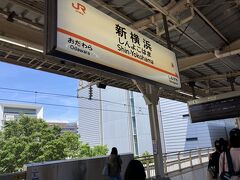 新横浜駅に到着☆初の新横浜。ワクワク。