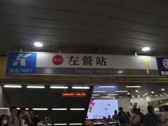 　MRT左営駅です。