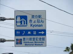 「道の駅　保田小学校」から「道の駅　きょなん」にやって来ました
「道の駅　保田小学校」から「道の駅　きょなん」は主に国道127号線で僅か2km程の道のり