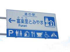 道の駅 富楽里とみやま